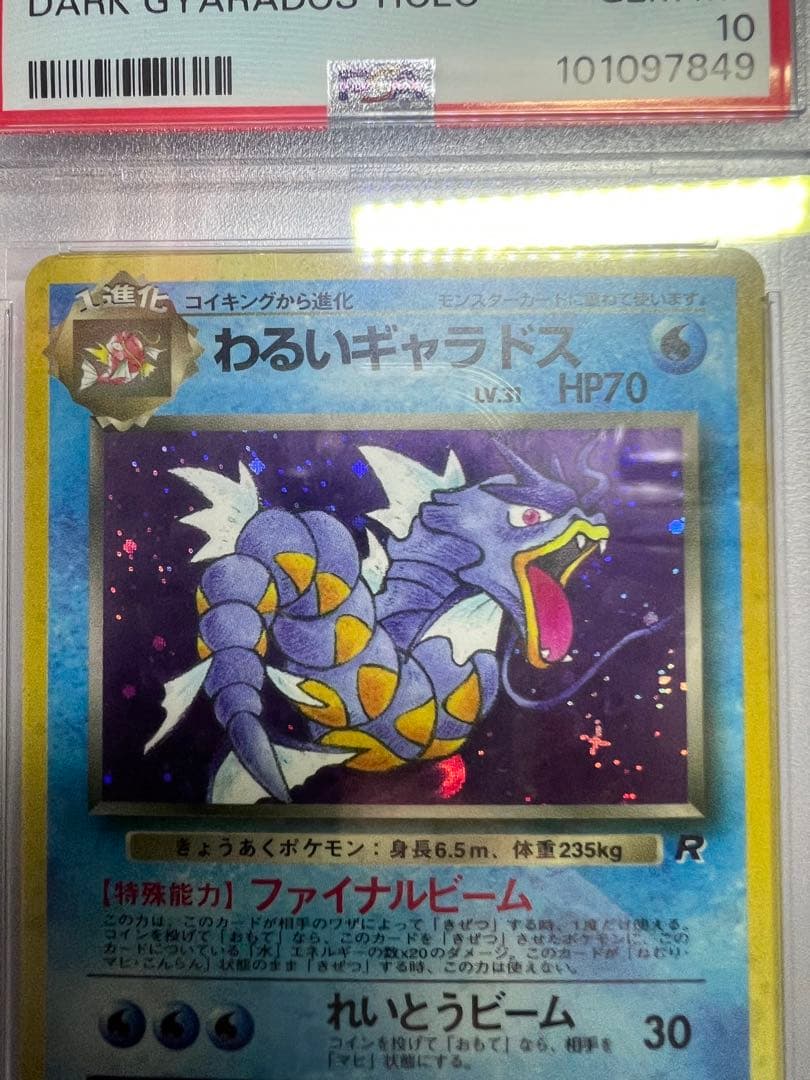 わるいギャラドス 旧裏 psa10