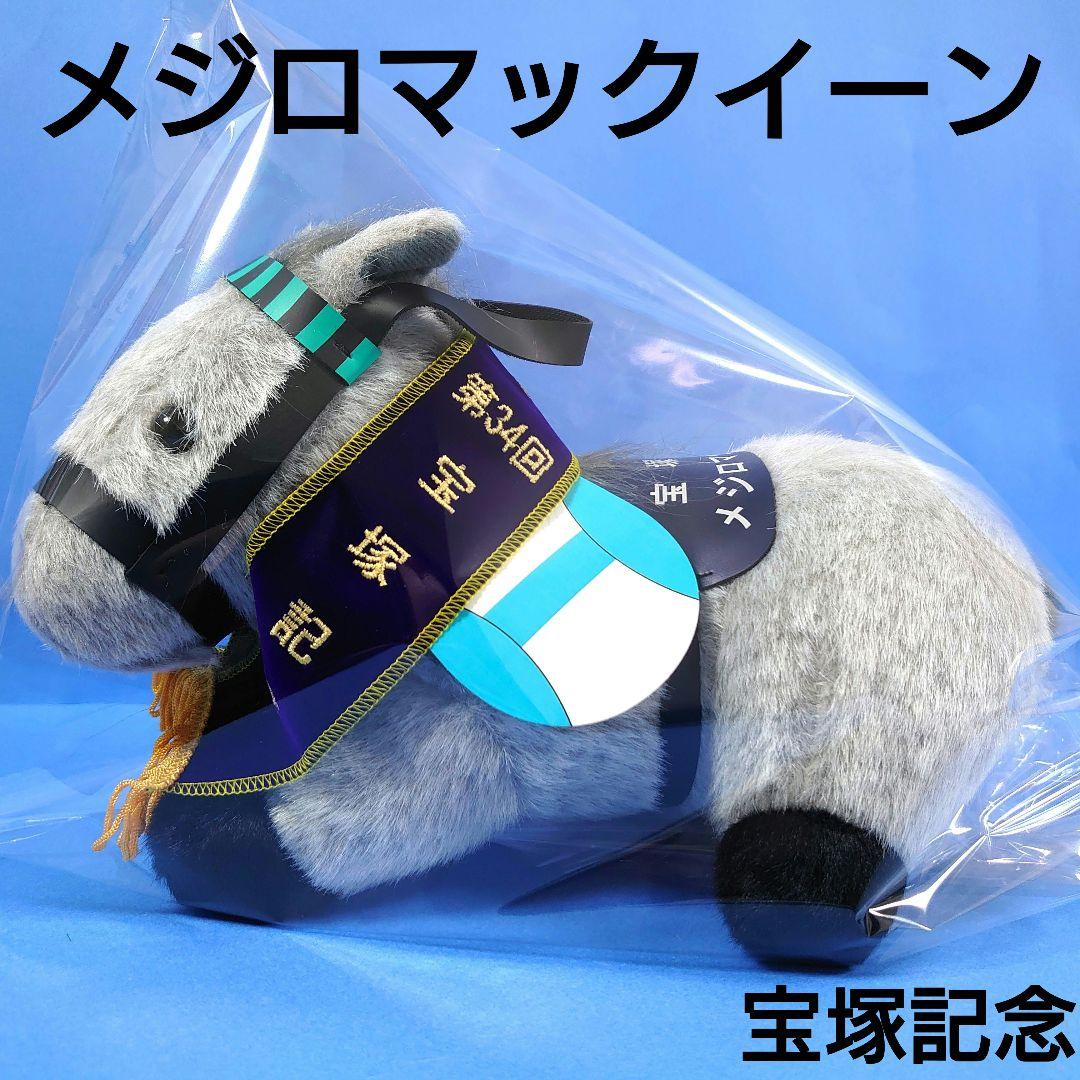 【新品】メジロマックイーン競馬ぬいぐるみウマ娘アイドルホース馬AVANTI宝塚