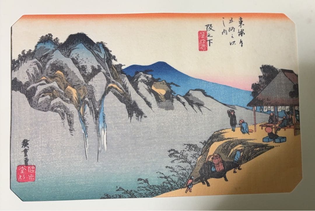 歌川広重 東海道五拾三次 古法純手摺 木版画 土山 坂ノ下 美術社 発行