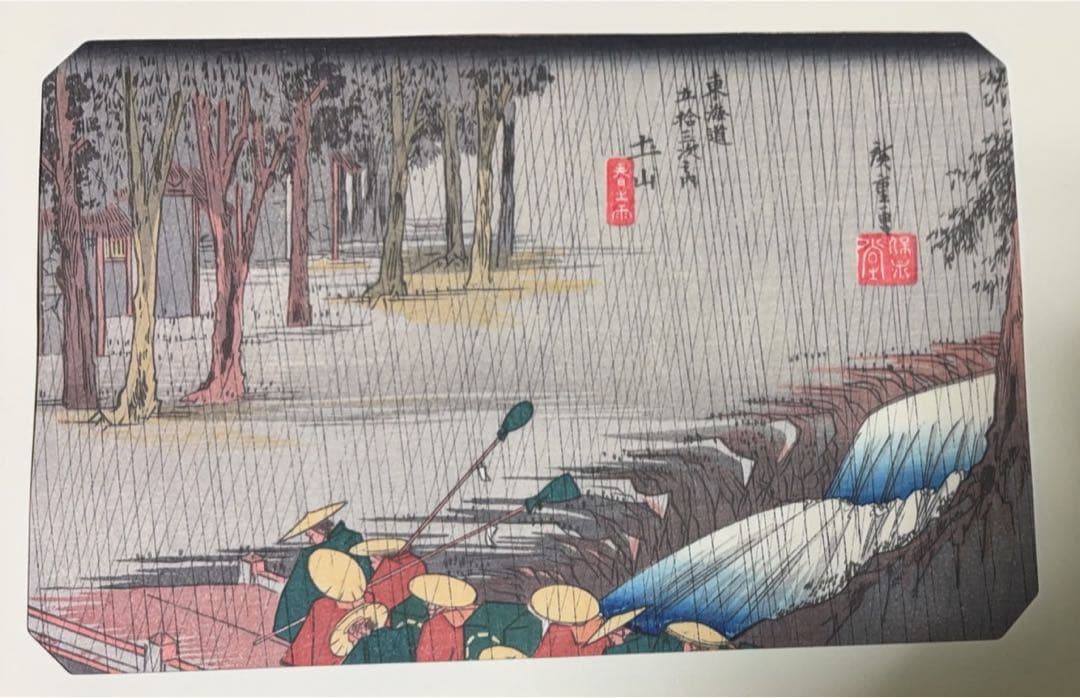 歌川広重 東海道五拾三次 古法純手摺 木版画 土山 坂ノ下 美術社 発行