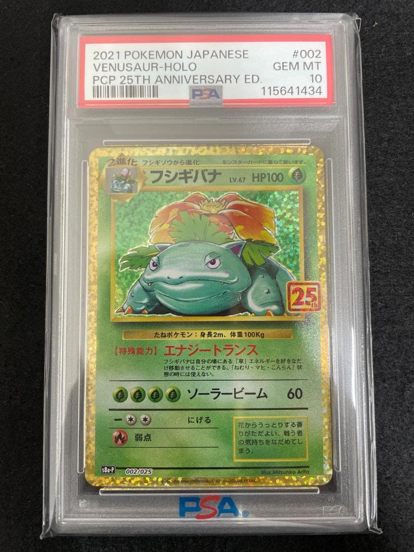PSA10 フシギバナ プロモカードパック 25th 002/025 ポケカ