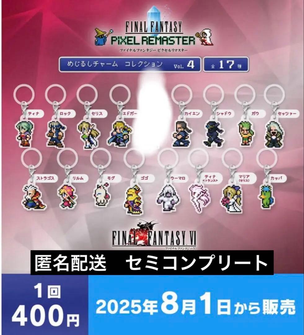 めじるしチャーム コレクション vol.4 セミコンプリート