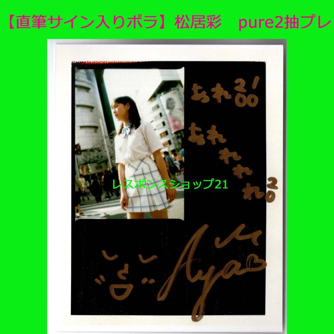 【直筆サイン入りポラ】松居彩　pure2ピュアピュアvol.10抽プレ当選書付き
