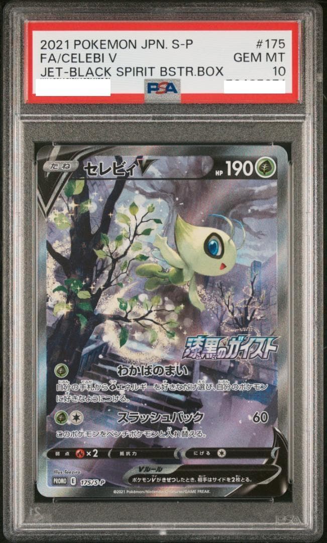 セレビィV SA SR仕様　PSA10 漆黒のガイスト　プロモ　スペシャルアート