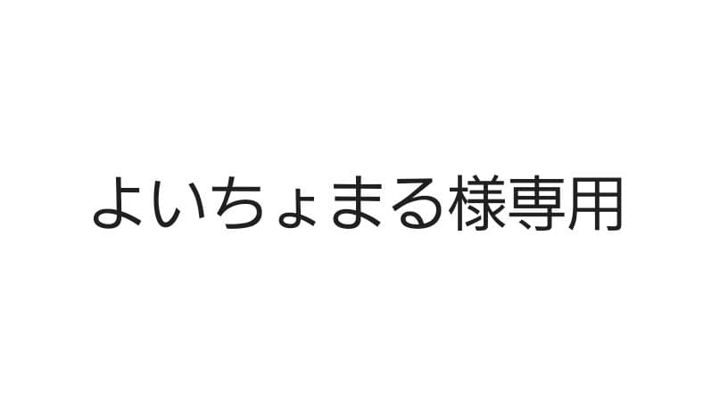 よいちょまる　なにわ男子