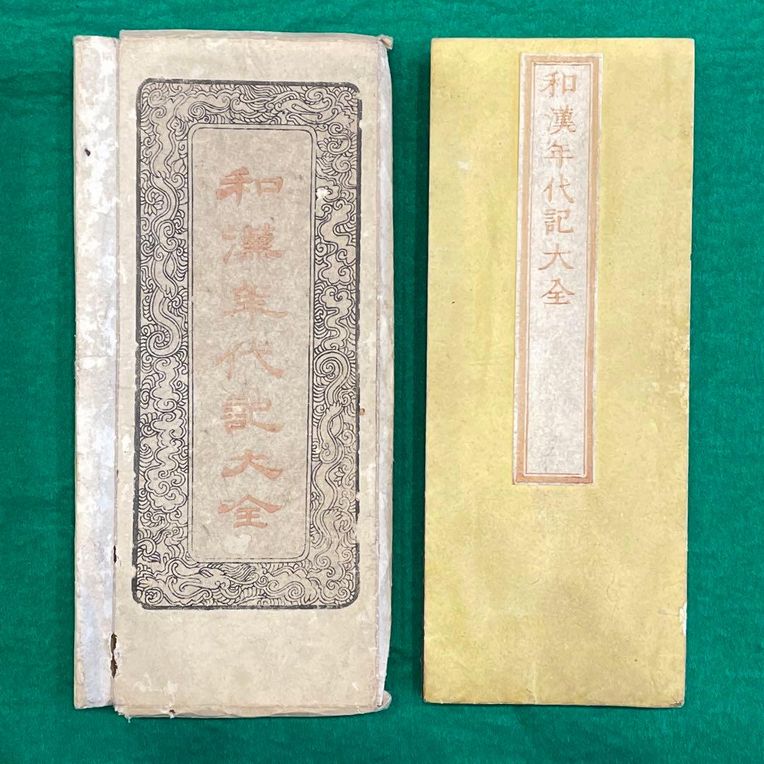 懐宝 和漢年代記大全 1822年 文政5年 再刷