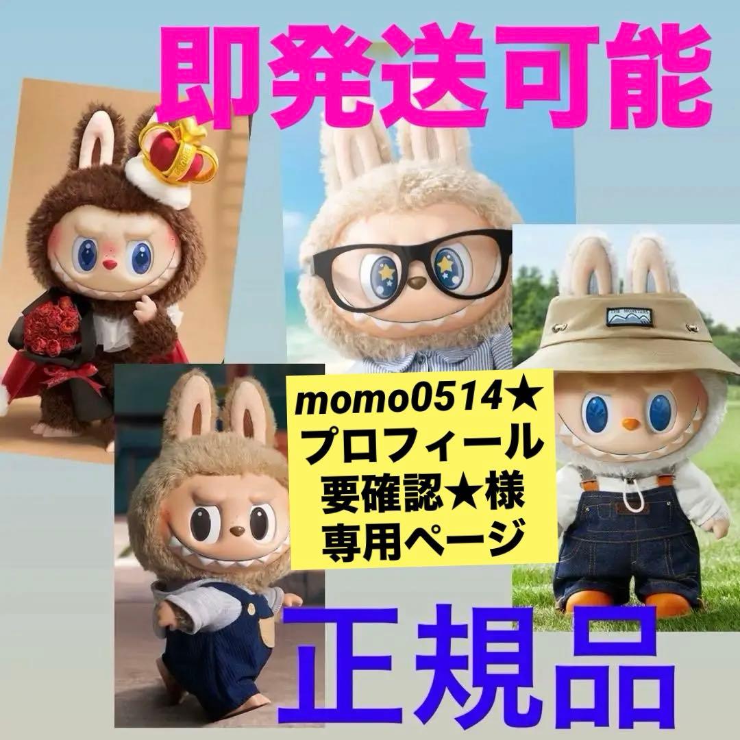 専用ページ　正規品Monster ラブブ　Labubu ぬいぐるみ　2点