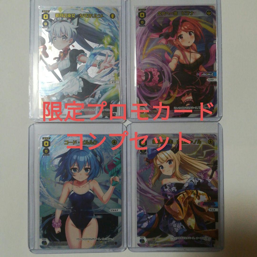 ウィクロス　ウィクマル　限定リアルカード　プロモカード　4枚セット　コンプ