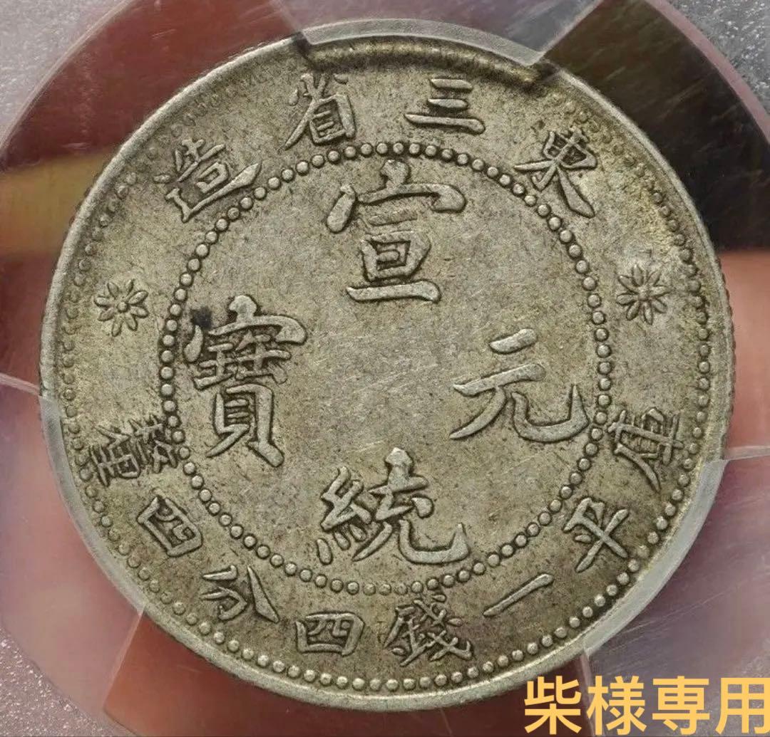 【XF45 ミントエラー超稀少.珍品】PCGS1912宣統元宝東三省造2角銀貨
