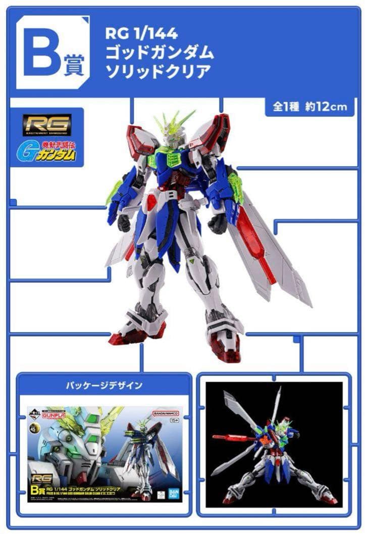 ガンダム ガンプラ 一番くじ B賞 ゴッドガンダム ソリッドクリア