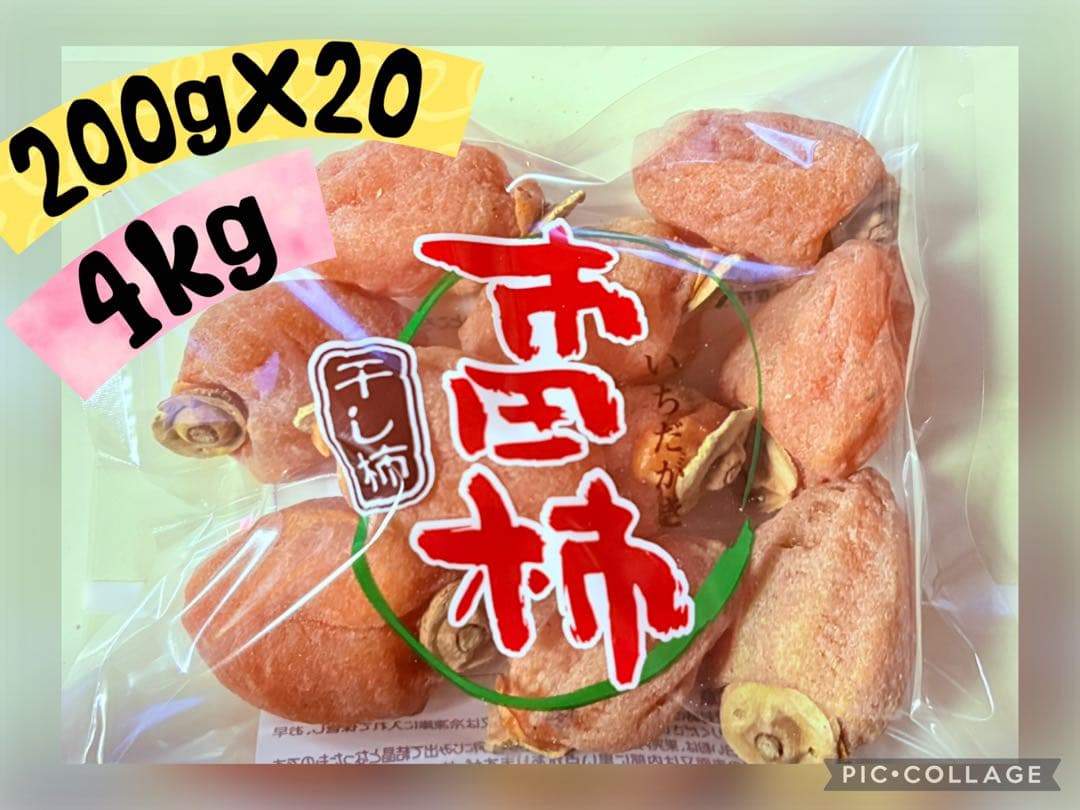 市田柿 干し柿 【4kg】200g×20