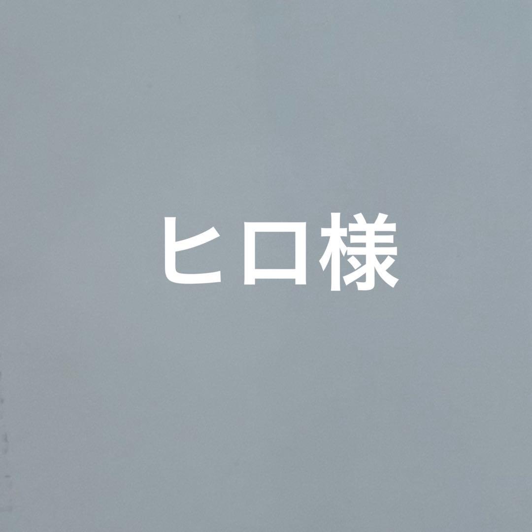 ヒロ様