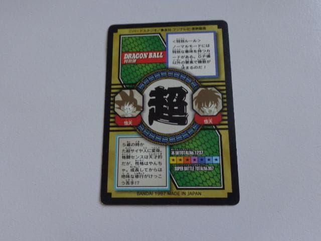 【特別弾】ドラゴンボール 特別弾 77 カードダス