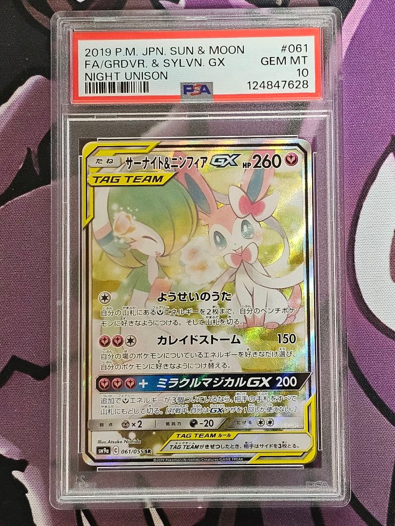 PSA 10 サーナイト＆ニンフィアGX SA