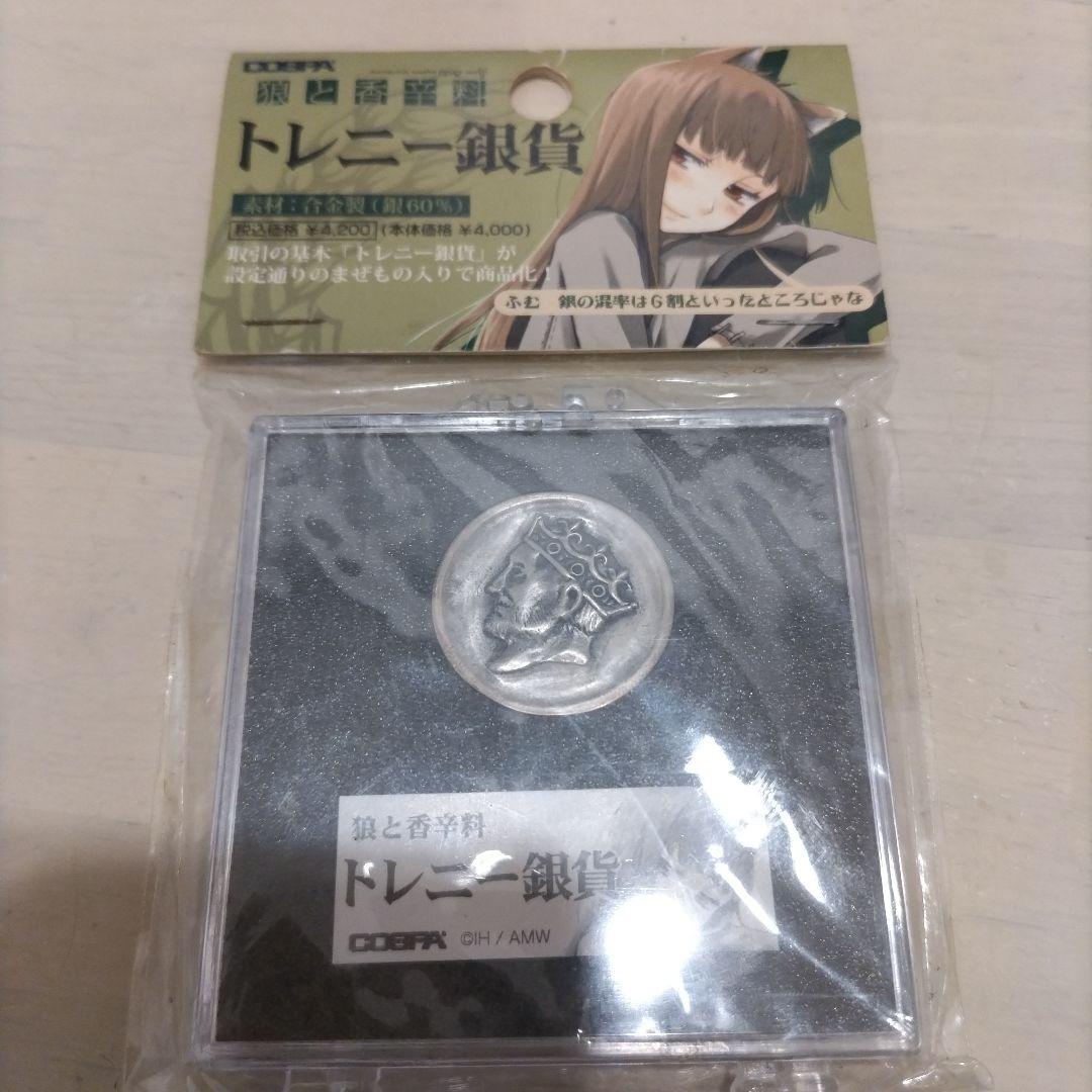 狼と香辛料　トレニー銀貨