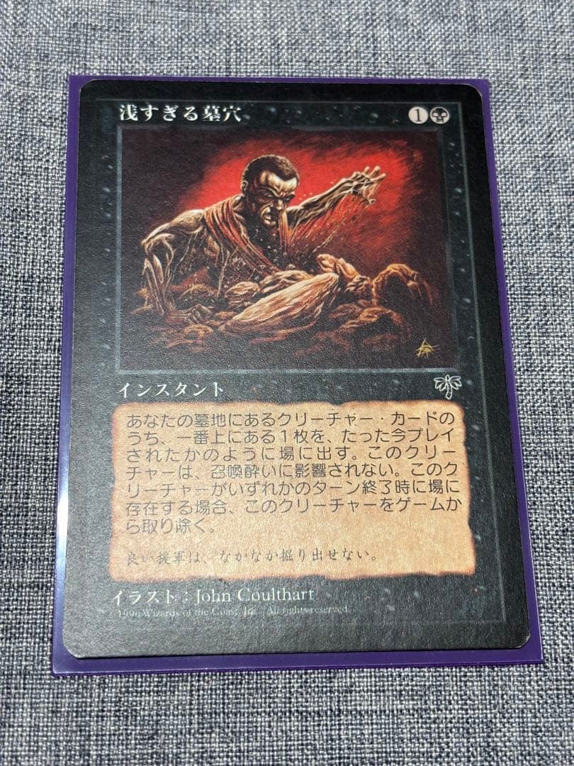MTG 浅すぎる墓穴/Shallow Grave 日本語　①