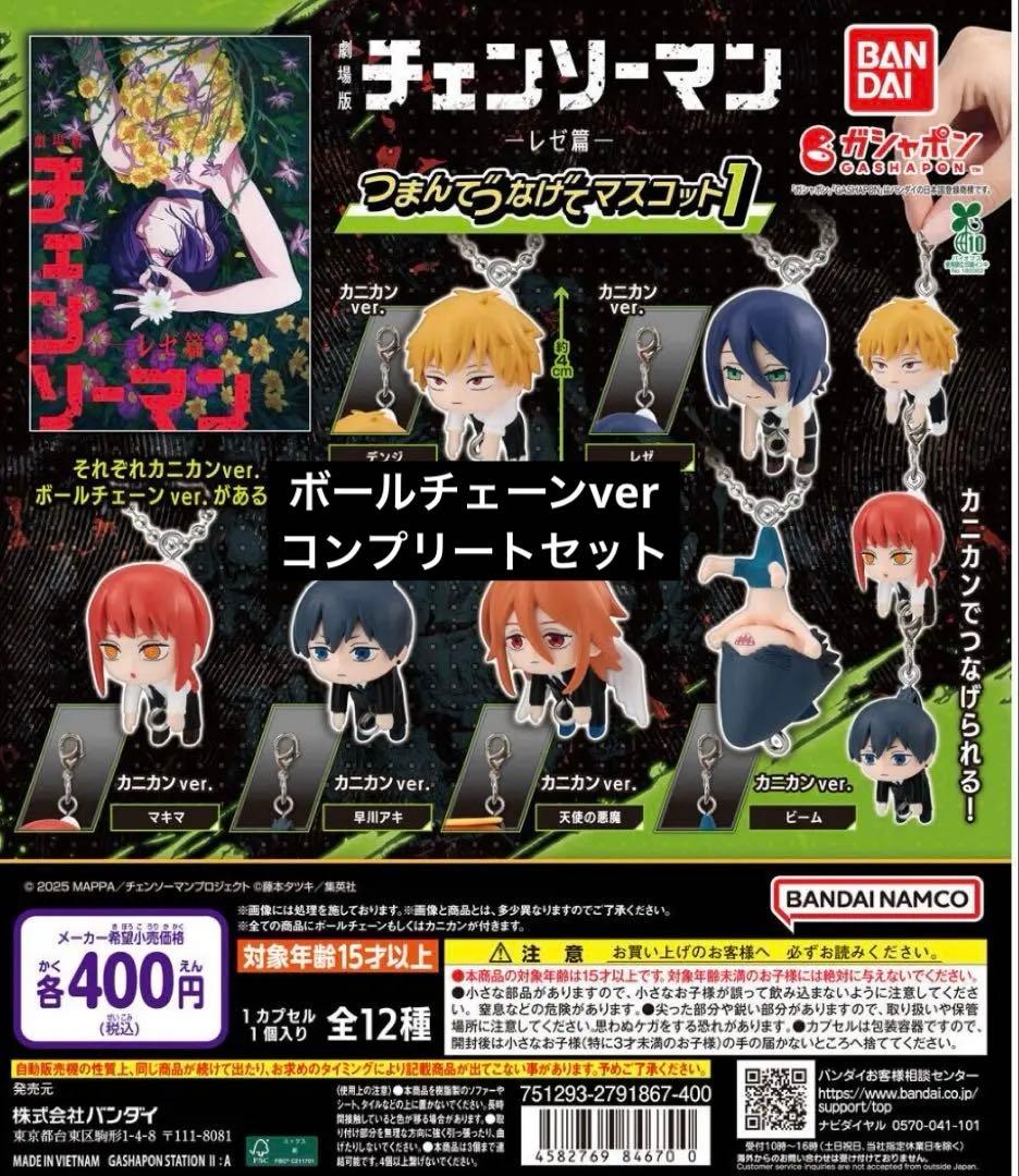 チェンソーマンレゼ篇つまんでつなげてマスコット1 コンプリート