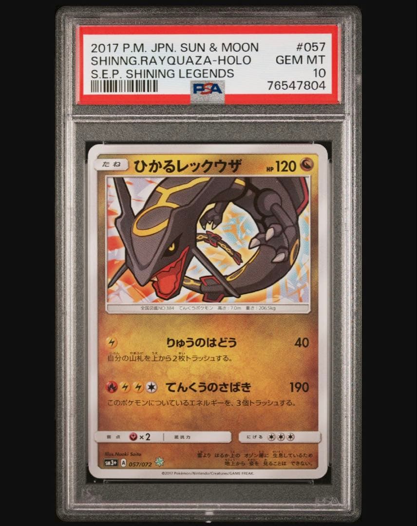 ひかるレックウザ　PSA10