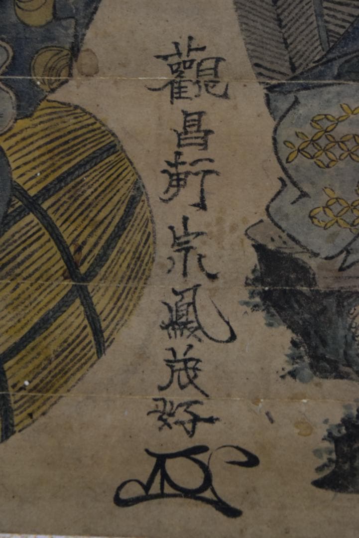 【真作】観昌軒宗鳳茂好/恵比須大黒図/版画/古画人物図/掛軸☆宝船☆Z-673