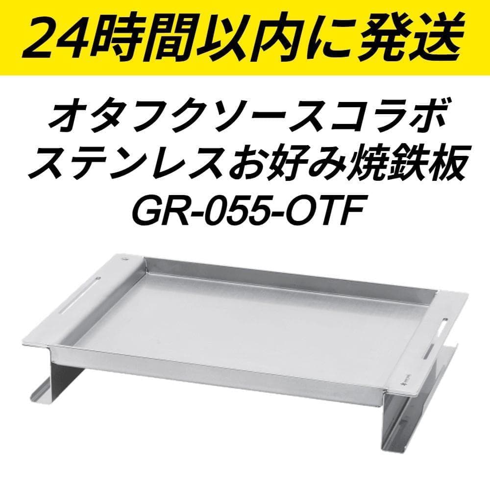 スノーピーク オタフクソースコラボ GR-055-OTF ステンレスお好み焼鉄板