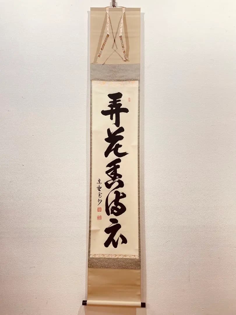 3966 長谷川寛州 「弄花香満衣」 共箱 肉筆 掛軸 臨済宗 大徳寺 禅語
