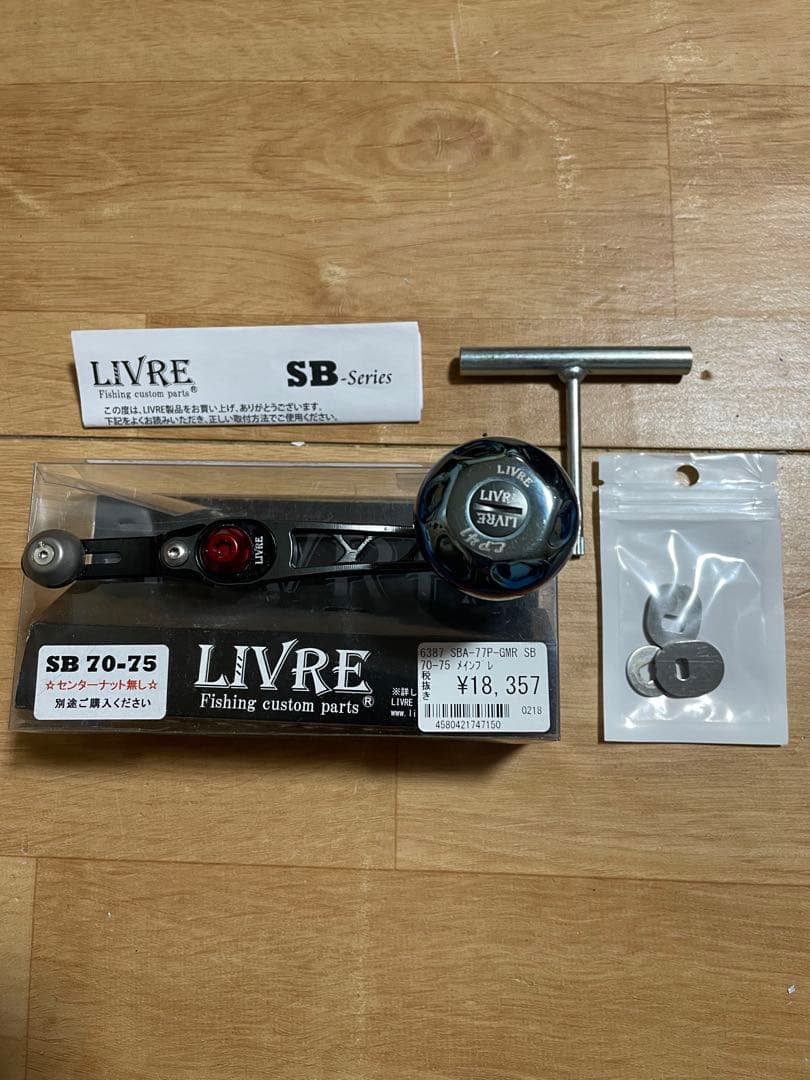 LIVRE SB Z0-75 フィッシングカスタムパーツ