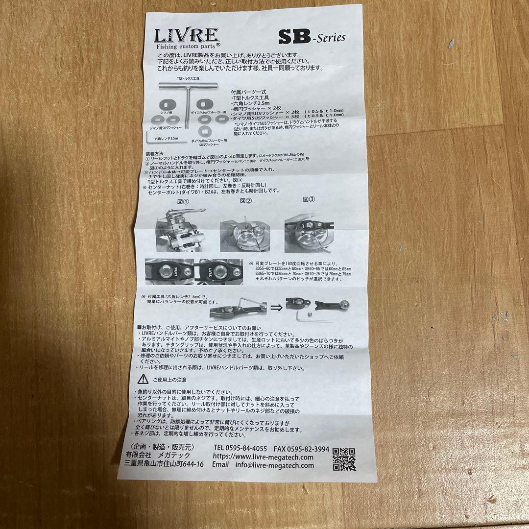 LIVRE SB Z0-75 フィッシングカスタムパーツ