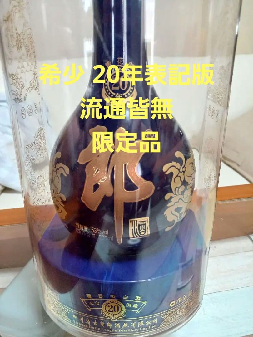 希少❗ 20年表記 青花郎 郎酒 貴州茅台酒 五粮液 白酒 中国酒 2010年産