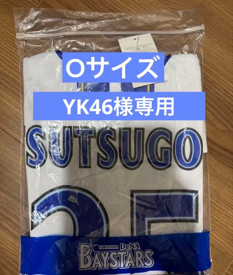 【新品未使用】横浜DeNAベイスターズ　ホームユニフォーム#筒香選手Ｏサイズ