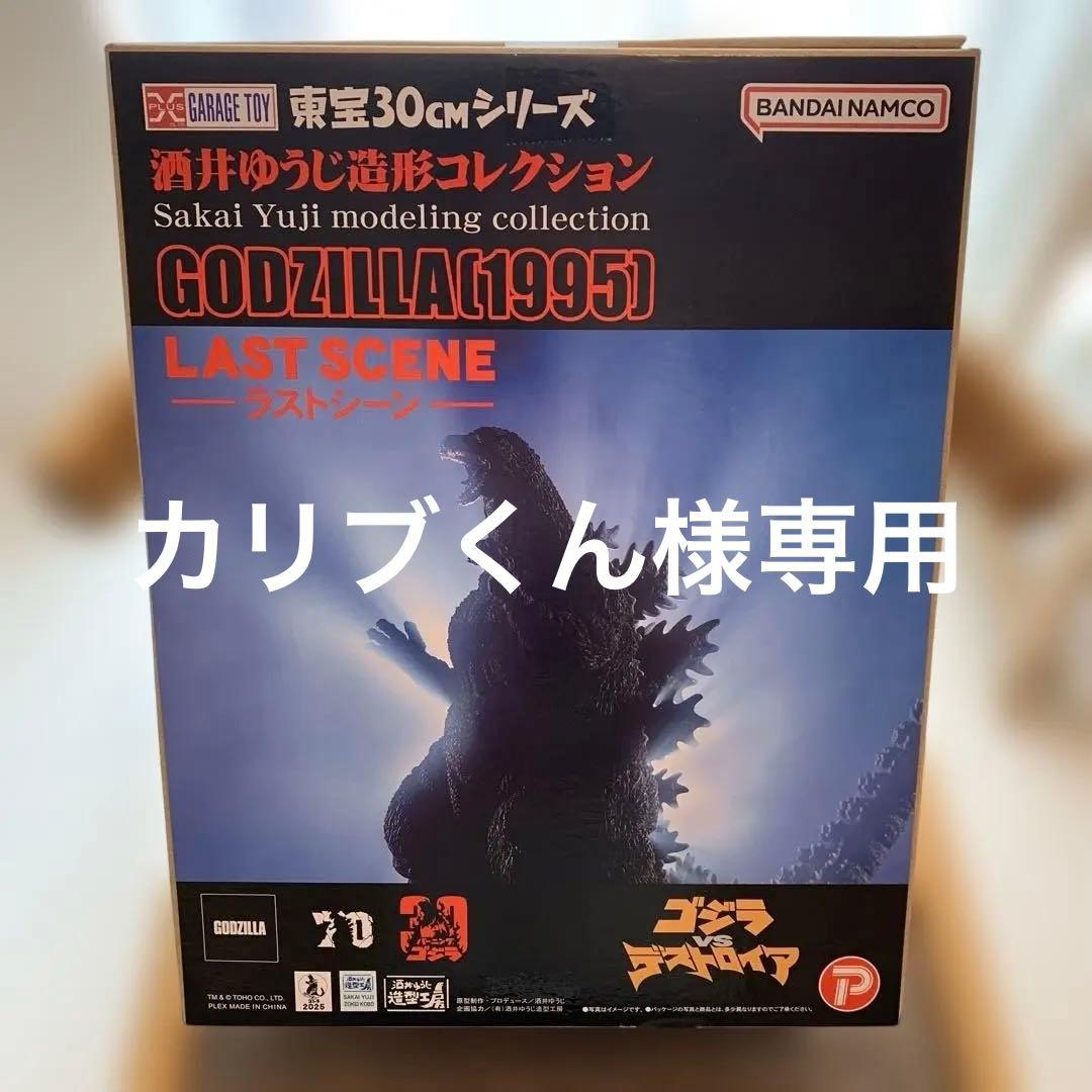 ゴジラ(1995) ラストシーン 30cm フィギュア