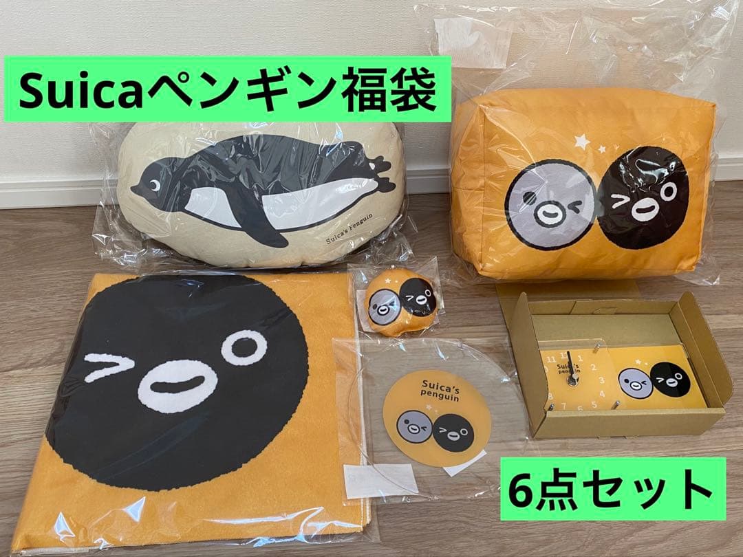 Suicaペンギン　福袋　6点セット