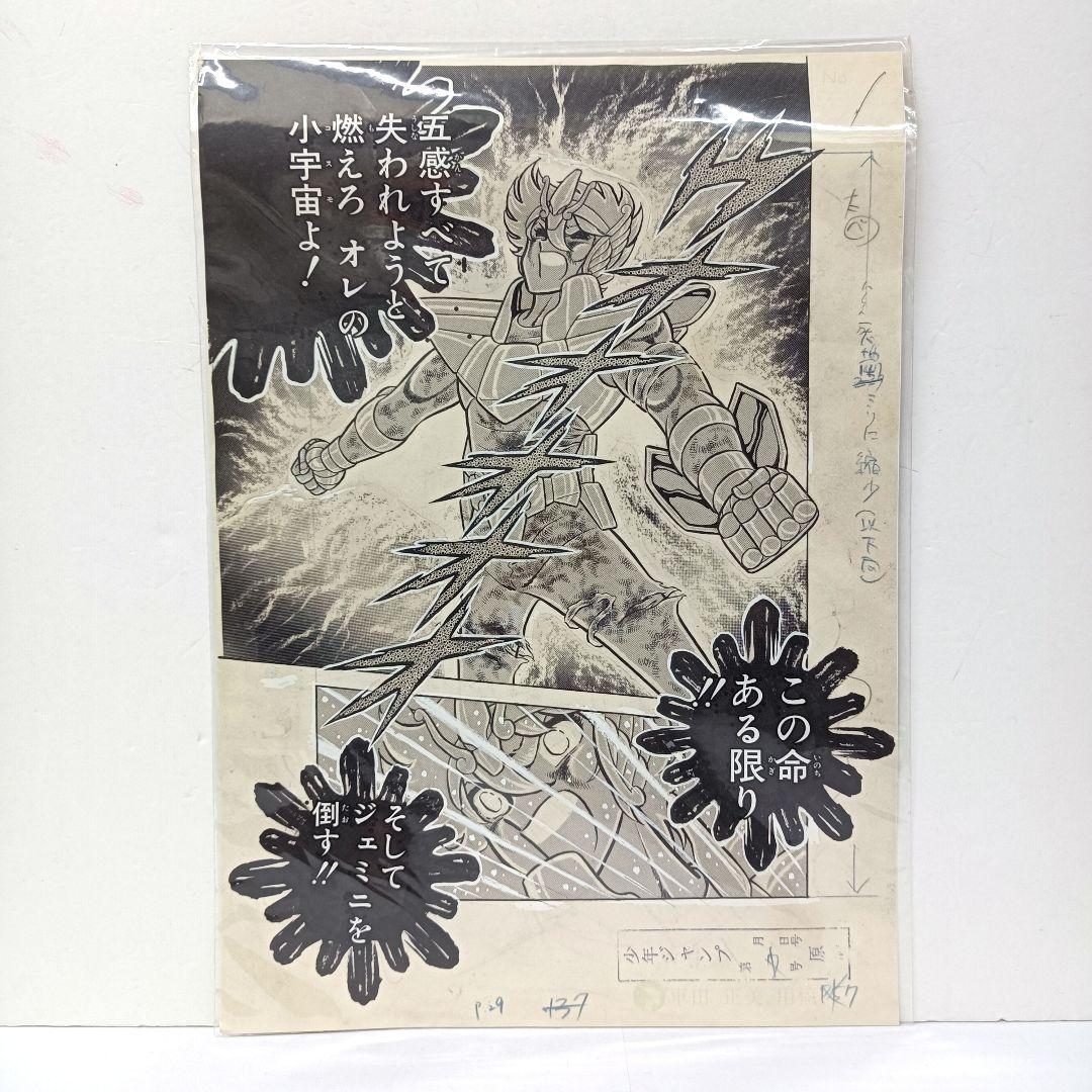 2.『聖闘士星矢』複製原稿（2枚セット）〈WJ50周年展VOL.1〉　未開封