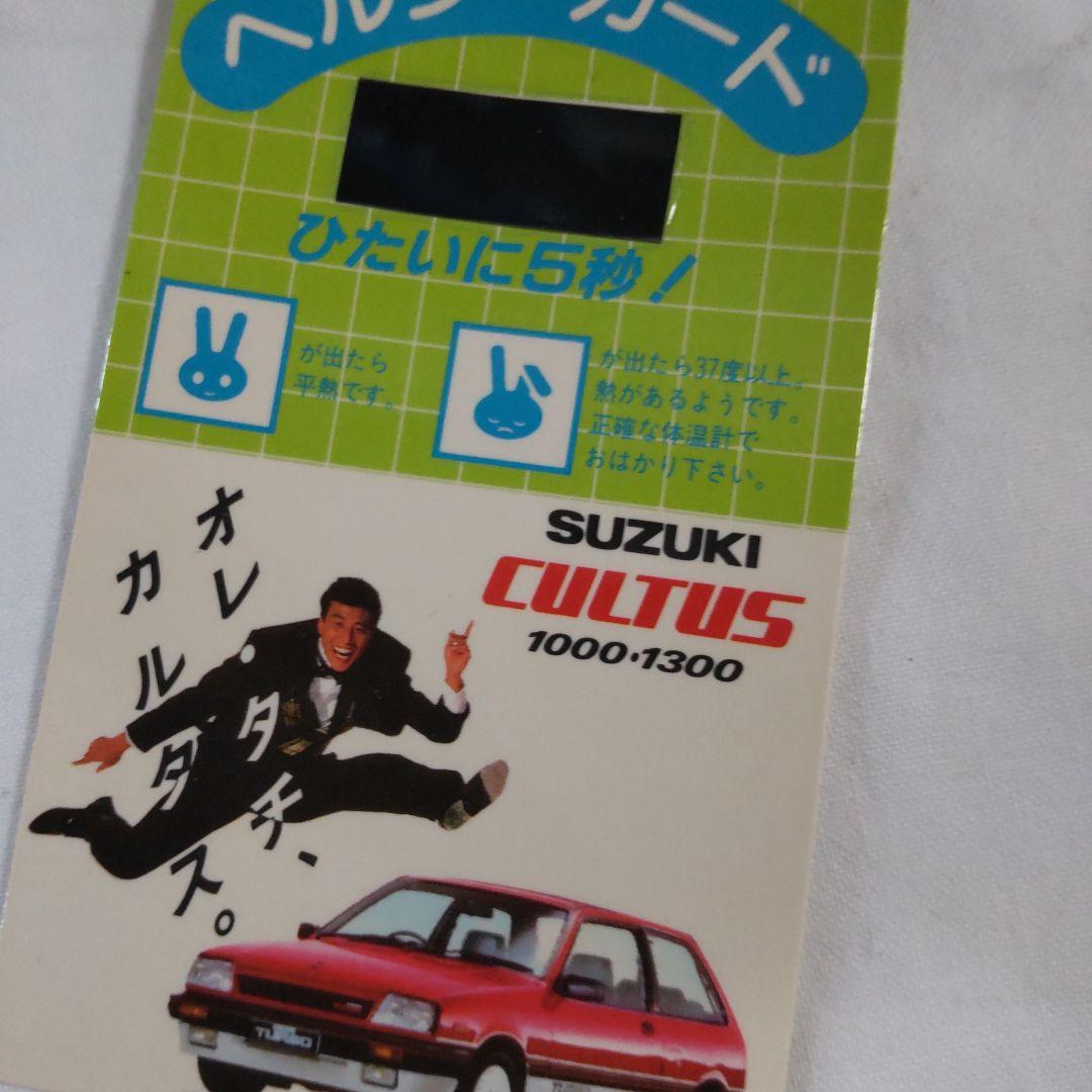 舘ひろしスズキカルタスプレゼント当選カード