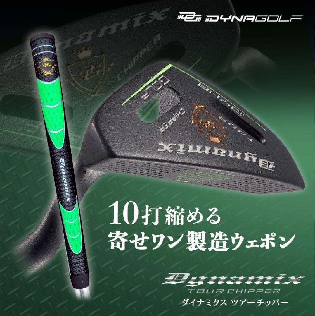 10打縮めて100切り量産可能な寄せワンチッパー★ ダイナミクス ツアーチッパー