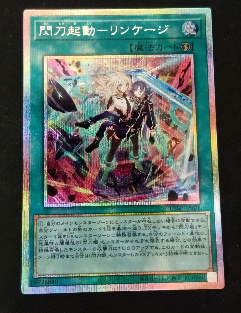 閃刀起動　リンケージ　プリズマ　プリシク