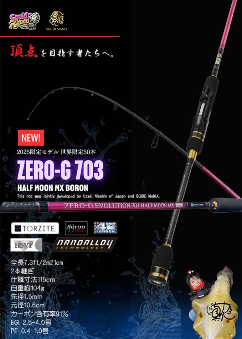 SQUIDMANIA 703 HALF MOON MX BORON【おまけ付き】