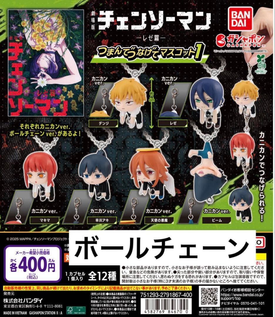 チェンソーマンレゼ編 つまんでつなげてマスコット1 コンプリートセット