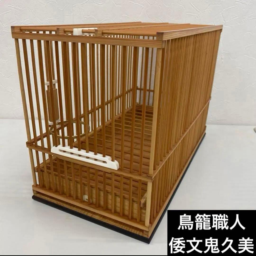 竹製 名人鳥籠 鳥籠職人 倭文鬼久美 倭作 シドリ 尺 鳥カゴ 未使用品