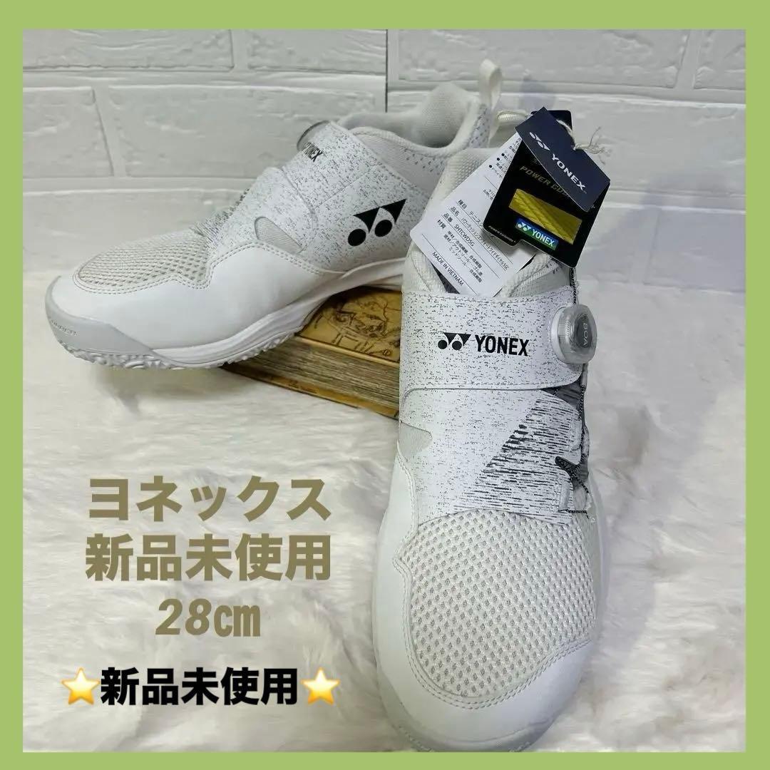 【新品未使用】　ヨネックス　テニスシューズ　パワークッション　ボア　BOA 白