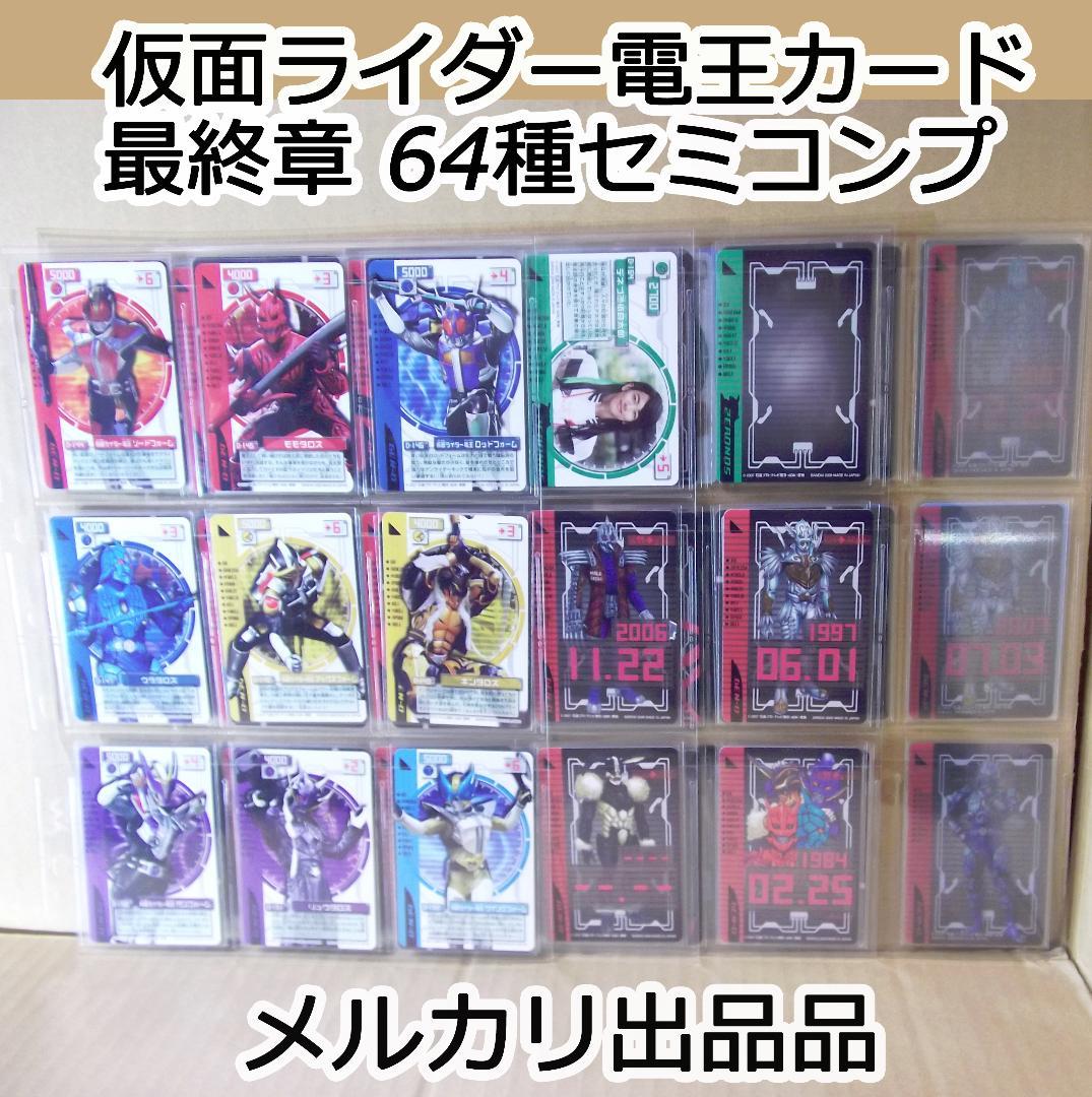 バンダイ 仮面ライダー電王　ライディングカード 最終章 64種 最終値下げ