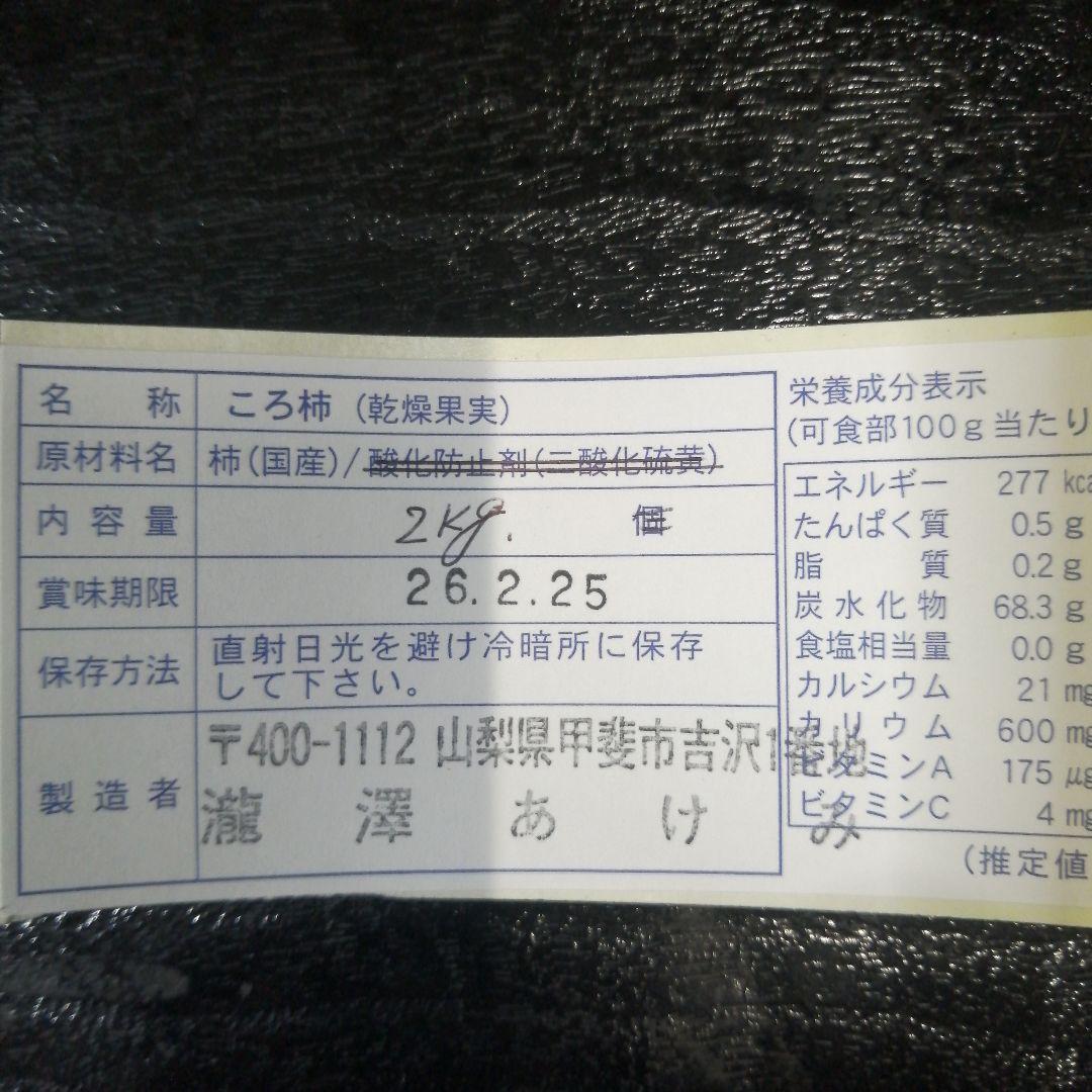 suuchan様　山梨県産　口福枯露柿　詰め合わせ　4種　2kg　干し柿　枯露柿
