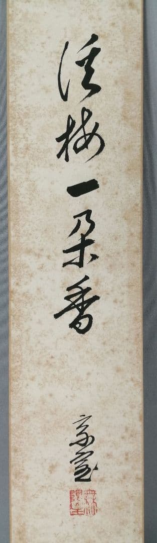 【茶道具】裏千家　千宗室筆　『渓梅一朶香』短冊52