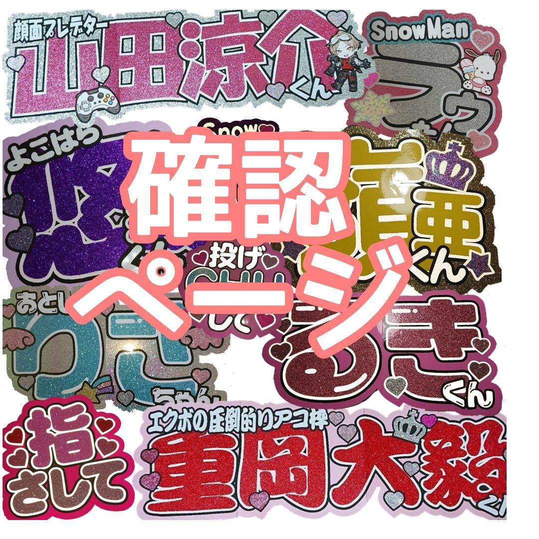 ひかっちさま確認ページ♡