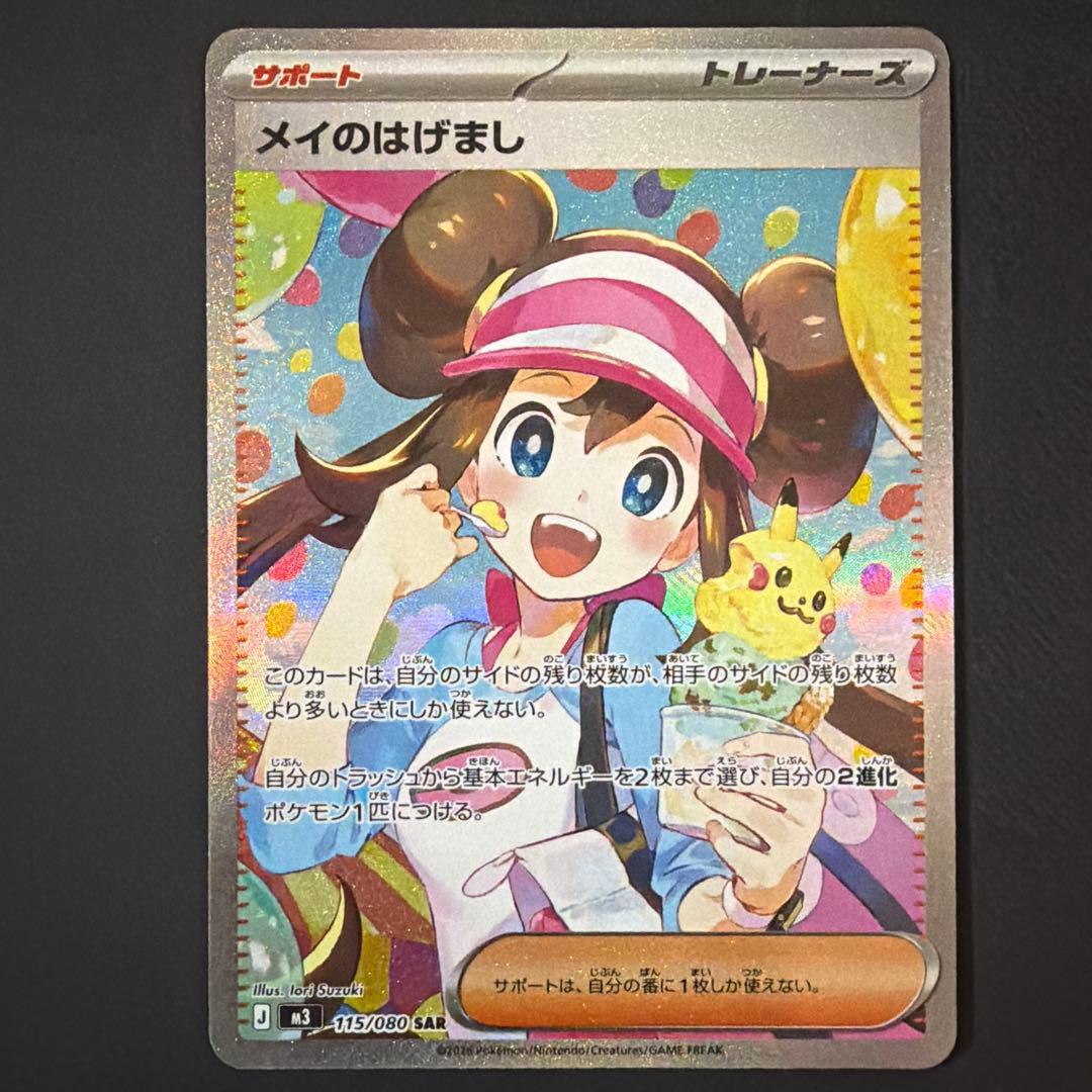ポケモンカード ムニキスゼロ メイのはげまし SAR