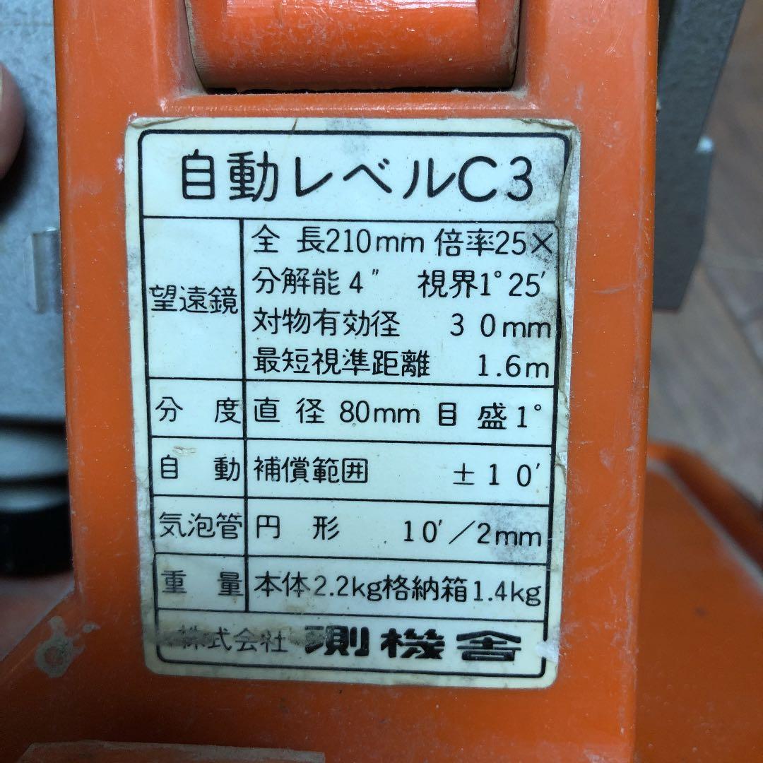 オートレベル 測機舎