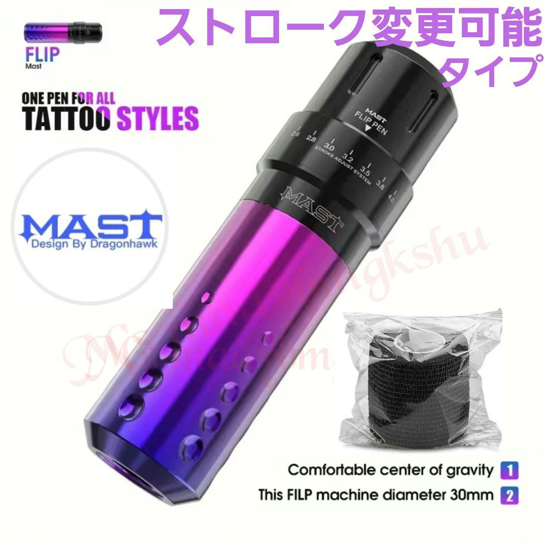 MAST タトゥーマシン カスタムマスト コアレスモーター