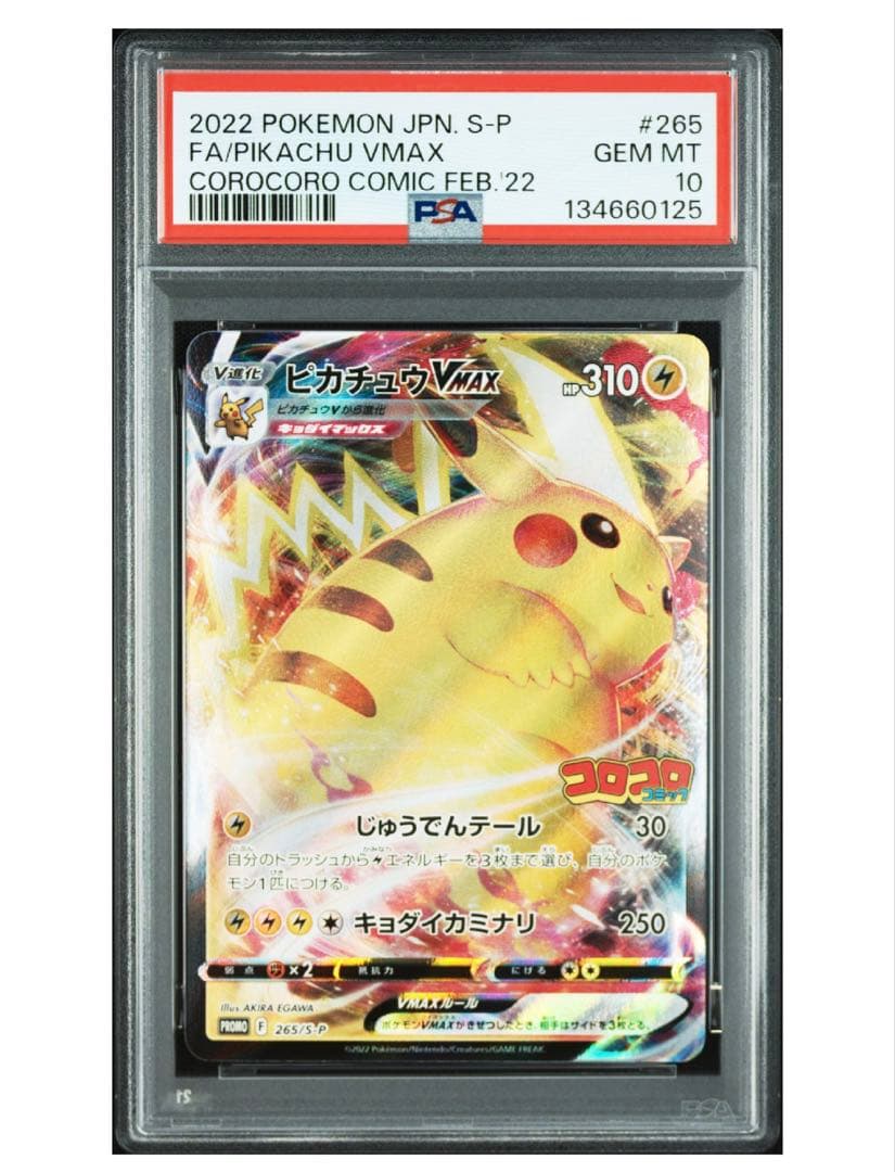 ピカチュウVMAX コロコロコミック PROMO PSA10