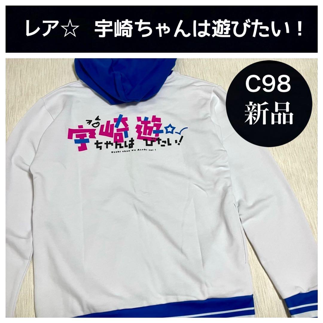 【新品未使用】宇崎ちゃんは遊びたい！ C98 コミケ 2020 パーカー グッズ