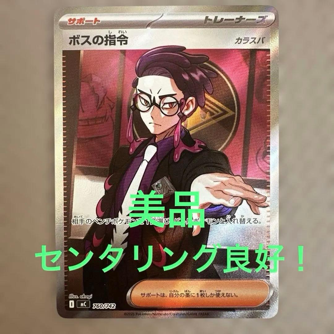 ボスの指令 カラスバ SR仕様 MC 760/742 美品 早い者勝ち