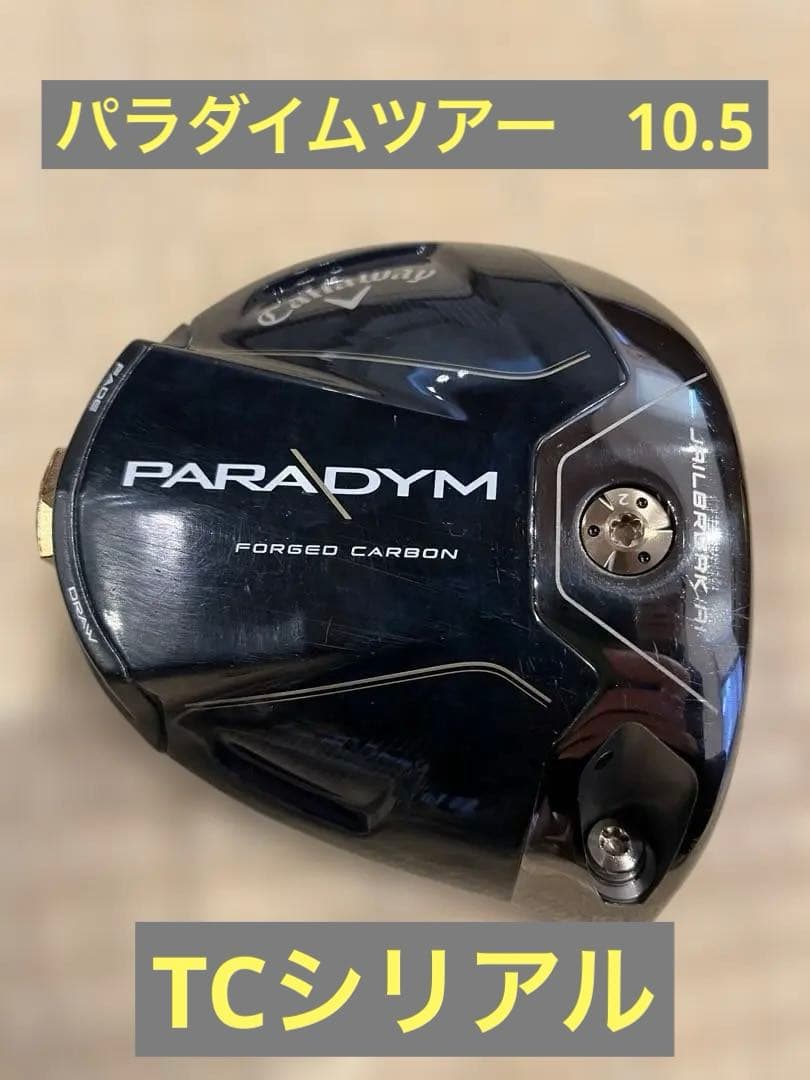 パラダイムツアードライバー　10.5 TCシリアル　ヘッドのみ
